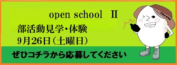オープンスクール2